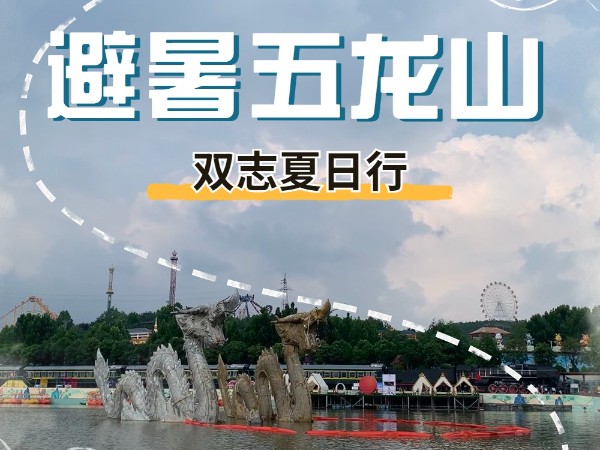 避暑五龍山，雙志夏日行_河南雙志
